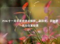 PUBG十一月手套皮肤全解析，新款式、获取途径及玩家反馈