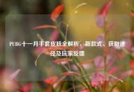 PUBG十一月手套皮肤全解析，新款式、获取途径及玩家反馈
