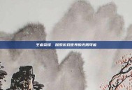 王者荣耀，探索游戏世界的无限可能