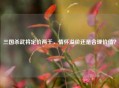 三国杀武将定价两千，情怀溢价还是合理价值？