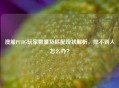 澳服PUBG玩家数量及匹配现状解析，排不到人怎么办？