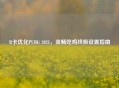 R卡优化PUBG 2021，流畅吃鸡终极设置指南