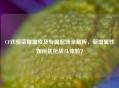 CF铁骑荣耀属性及专属配饰全解析，新增属性如何优化战斗体验？