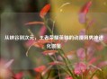 从峡谷到次元，王者荣耀英雄的动漫风男神进化图鉴