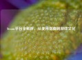Steam平台全解析，从使用指南到游戏文化