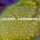Steam平台全解析，从使用指南到游戏文化