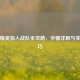 和平精英加入战队全攻略，步骤详解与实用技巧