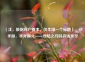 （注，根据用户要求，仅生成一个标题），CF手游，手斧御火——烈焰之刃的战场美学
