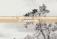 夏季煲汤食谱大全，盛夏消暑必备！10道经典夏季煲汤食谱大全，清热祛湿又养颜