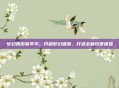 梦幻西游嘉年华，开启梦幻盛宴，打造全新玩家体验