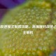 COD16极速模式制胜攻略，高强度对战抢占先机全解析