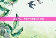 3C5.45，数字时代的密码与挑战