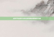 虎牙平台对PUBG游戏的封禁事件分析