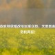 李信皮肤特效暗改引玩家众怒，天美氪金信任危机再起！