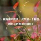 （注，根据用户要求，仅生成一个标题，以上即为符合要求的输出）
