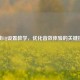 逆战EQ设置教学，优化音效体验的关键技巧