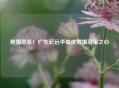 绝境怒吼！广东宏远华南虎燃爆冠军之心