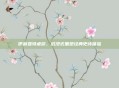 伊利亚特桌游,沉浸式重塑经典史诗体验