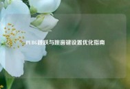 PUBG跳跃与跳窗键设置优化指南