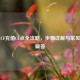 掌上CF充值CF点全攻略，步骤详解与常见问题解答