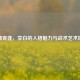 剑啸青莲，李白的人格魅力与战术艺术探析