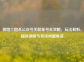 微信三国杀公众号关联账号全攻略，玩法解析、福利领取与常见问题解答