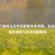 微信三国杀公众号关联账号全攻略，玩法解析、福利领取与常见问题解答
