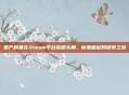 国产剧集在Steam平台崭露头角,新星崛起的探索之旅
