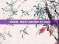 英雄联盟，网络暴力阴影下的不当行为探讨