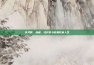 徐其明，瓷魂，徐其明与他的收藏人生