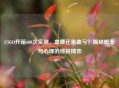 CSGO开箱600次实测，血赚还是血亏？揭秘概率与心理的终极博弈