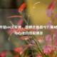 CSGO开箱600次实测，血赚还是血亏？揭秘概率与心理的终极博弈