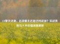 CF擎天评测，近战霸主还是过时武器？实战表现与入手价值深度解析