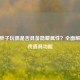 CF王胖子玩偶是否具备隐藏属性？全面解析游戏道具功能
