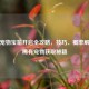 逆战宠物宝箱开启全攻略，技巧、概率解析与稀有宠物获取秘籍