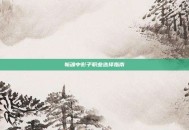 斩魂中影子职业选择指南