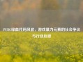 PUBG绿血代码风波，游戏暴力元素的社会争议与行业反思