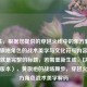 （注，根据您提供的穿越火线中的东方魅影，黄色旗袍角色的战术美学与文化符号内容，这本身就是完整的标题，若需重新生成，以下为优化版本），黄旗袍的战场舞步，穿越火线东方角色战术美学解码