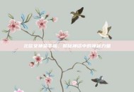 北欧女神金手指，揭秘神话中的神秘力量