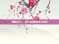 黑霸王CF，电子竞技的传奇与挑战