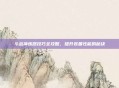 斗战神炼器技巧全攻略，提升装备性能的秘诀