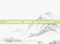 游戏内搞笑武器，增添乐趣，放松玩家的热门话题