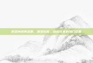 游戏内搞笑武器，增添乐趣，放松玩家的热门话题