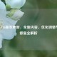 PUBG 3.16版本更新，全新内容、优化调整与BUG修复全解析