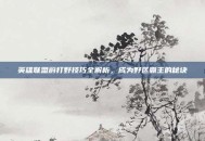 英雄联盟蔚打野技巧全解析，成为野区霸主的秘诀