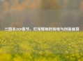 三国杀2020春节，灯笼辉映的传统与创新盛宴