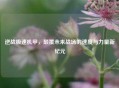 逆战极速机甲，颠覆未来战场的速度与力量新纪元