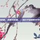 抗原抗体，抗原与抗体，一场分子级别的生死博弈