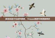 激发创造力与合作精神，Steam课程引领课堂革命