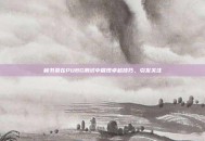林书豪在PUBG测试中展现卓越技巧，引发关注